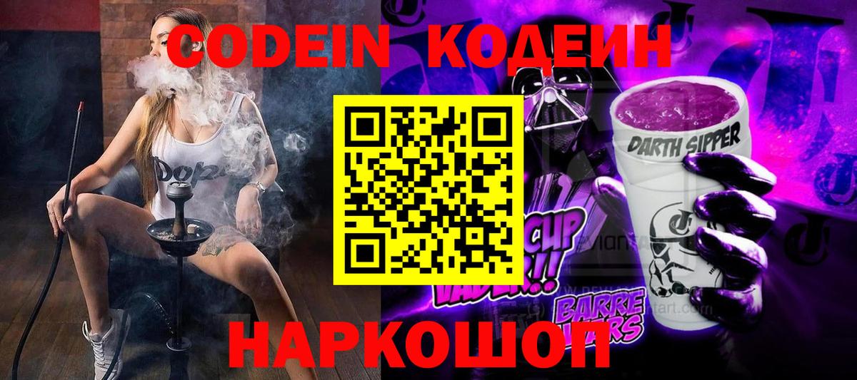 Кодеиновый сироп Lean Purple Drank  Вход с VPN  Кодеин Purple Drank  Октябрьский 